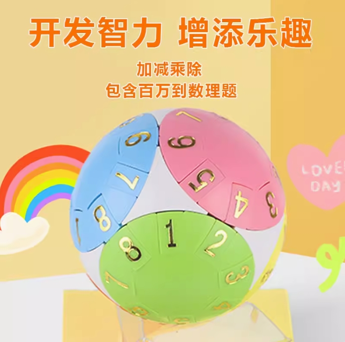 教育数字魔球开发智力脑力儿童幼儿园益智玩具数理知识数学